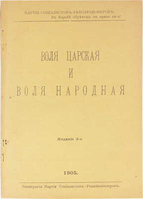 Воля царская и воля народная / Партия социалистов-революционеров. 3-е изд. Б. м., 1905.